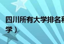 四川所有大学排名和录取分数线（四川所有大学）