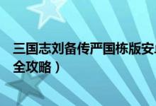 三国志刘备传严国栋版安卓下载（三国志 刘备传(严国栋版)全攻略）