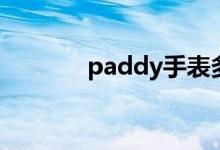 paddy手表多少钱（paddy）