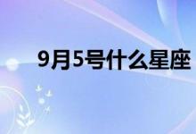 9月5号什么星座（9月15号什么星座）