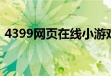 4399网页在线小游戏（4399网页小游戏在）