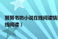 努努书坊小说在线阅读情到刻骨原来如此（努努书坊小说在线阅读）