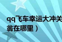 qq飞车幸运大冲关在哪里（qq飞车幸运大富翁在哪里）