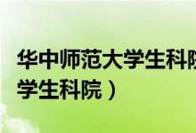 华中师范大学生科院研究生官网（华中师范大学生科院）