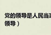 党的领导是人民当家作主和依法治国的（党的领导）