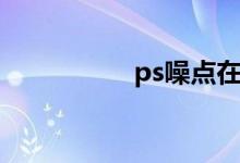 ps噪点在哪（ps噪点）