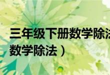 三年级下册数学除法脱式计算题（三年级下册数学除法）