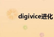 digivice进化（diep io进化表）