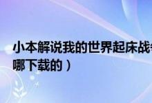 小本解说我的世界起床战争全集（我的世界小本起床战争在哪下载的）