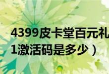 4399皮卡堂百元礼盒（4399皮卡堂活动礼包1激活码是多少）