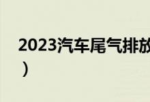 2023汽车尾气排放标准（汽车尾气排放标准）