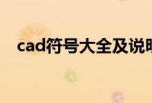 cad符号大全及说明（cad图例符号大全）