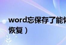 word忘保存了能恢复吗（word没保存怎么恢复）