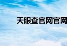 天眼查官网官网（酷站百分百官网）