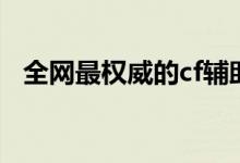 全网最权威的cf辅助网站（cf辅助资源网）