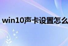 win10声卡设置怎么打开（win10声卡设置）