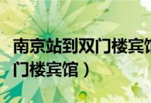 南京站到双门楼宾馆打车多少钱（南京站到双门楼宾馆）