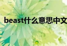 beast什么意思中文意思（beast什么意思）