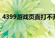 4399游戏页面打不开（4399游戏大厅打开）