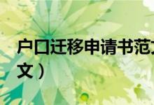 户口迁移申请书范文7篇（户口迁移申请书范文）