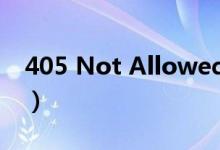 405 Not Allowed教资（405 not allowed）