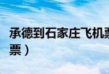 承德到石家庄飞机票查询（承德到石家庄飞机票）