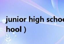 junior high school的音标（junior high school）