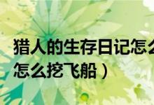 猎人的生存日记怎么造房子（猎人的生存日记怎么挖飞船）