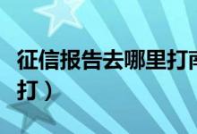 征信报告去哪里打南京（公司征信报告去哪里打）