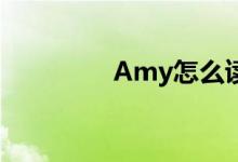 Amy怎么读（am怎么读）