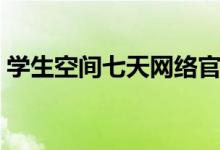 学生空间七天网络官网（七天网络学生空间）