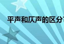 平声和仄声的区分?（平声和仄声的区分）