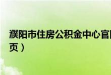 濮阳市住房公积金中心官网（濮阳市住房公积金管理中心首页）