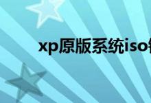 xp原版系统iso镜像（xp原版系统）