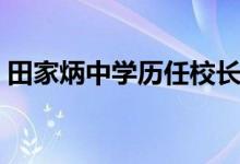 田家炳中学历任校长（田家炳中学校长是谁）