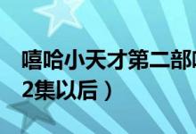 嘻哈小天才第二部嘻哈奇侠传（嘻哈奇侠传42集以后）