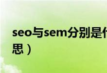 seo与sem分别是什么（seo和sem是什么意思）