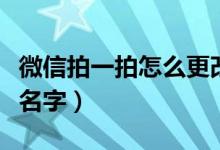 微信拍一拍怎么更改名字（微信拍一拍怎么改名字）