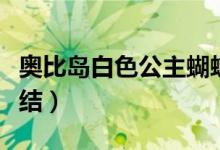 奥比岛白色公主蝴蝶结（奥比岛白雪公主蝴蝶结）