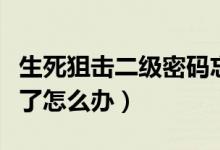 生死狙击二级密码忘记（生死狙击二级密码忘了怎么办）