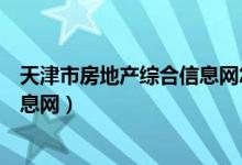 天津市房地产综合信息网怎么找不到（天津市房地产综合信息网）