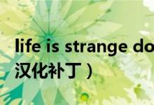 life is strange download（life is strange汉化补丁）