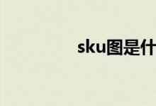 sku图是什么图（sku图）