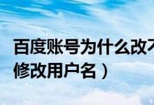 百度账号为什么改不了用户名（百度账号怎么修改用户名）