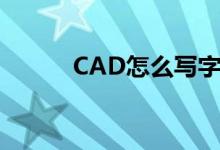 CAD怎么写字?（cad怎么写字）