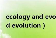 ecology and evolution几区（ecology and evolution）