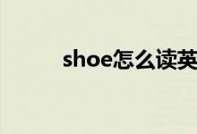 shoe怎么读英语（shoe怎么读）