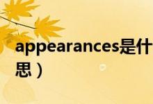 appearances是什么意思（appear是什么意思）