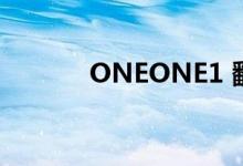 ONEONE1 翻译（oneone1）