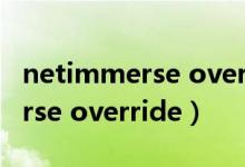 netimmerse override读档变脸（netimmerse override）